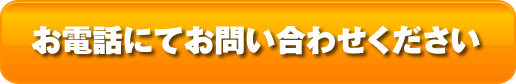 お電話にてお問い合わせください