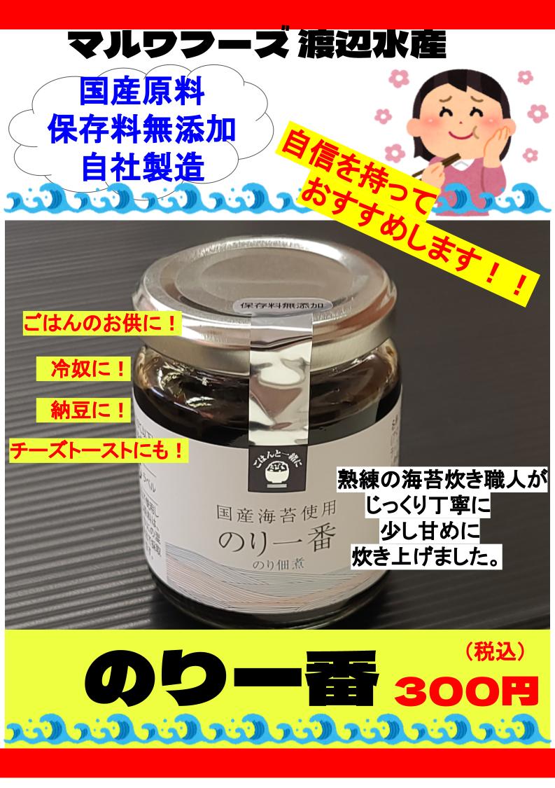 のり佃煮】保存料無添加 のり一番 120g｜通販・お取り寄せ - 鮮魚屋 マルワフーズ渡辺水産